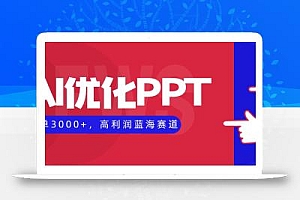 AI优化制作PPT,一单3000+,高利润蓝海赛道,永不失业副业兼职项目
