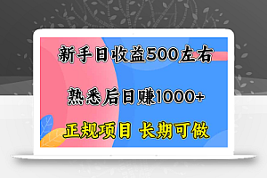 新手日收益500+ 正规项目 长期可做