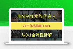 24个作品涨粉13W,用AI制作水族代言人,条条视频万赞,附详细教程