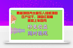 汽水音乐人挂机项目日产过千支持单窗口测试满意在批量上,项目红利期早…
