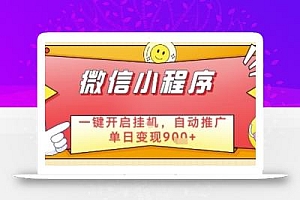 最新微信小程序一键开启挂G,自动推广单日变现9张+,实现睡后都在挣米【揭秘】