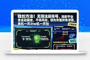 独创方法!无限注册账号,短剧平台全自动掘金,不惧风控,领先市面所有项目,单机一天3张【揭秘】
