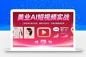 美业AI短视频实战:工具选择与组合应用,爆款内容创作,同城流量精准获取