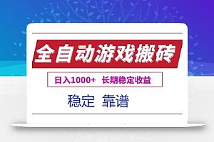 全自动游戏电脑掘金搬砖,日入1000+长期稳定收益