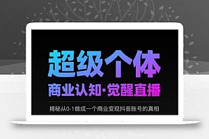 2025超级个体商业认知·觉醒直播,揭秘从0-1做成一个商业变现抖音账号的真相