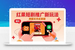 红果短剧推广新玩法,用图文方式来做,有手就会
