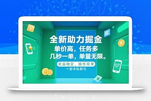全新助力掘金 ,单价高 ,任务多 ,几秒一单 ,单量无限,收益稳定,操作简单,一部手机即可【揭秘】