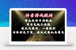 抖音游戏搬砖,曙光英雄独家玩法,单日变现三位数,傻瓜式操作,小白一…