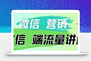4.19日内部分享《微信营销流量端口》微信付费投流【揭秘】