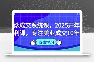 面诊成交系统课,2025开年福利课,专注美业成交10年