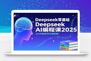 Deepseek零基础AI编程课2025,2025年最值得学的AI编程课程