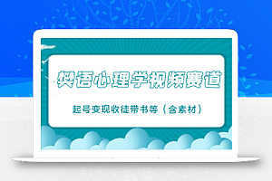 樊语心理学视频教学,最近爆火的视频赛道,起号变现收徒带书等(含素材)