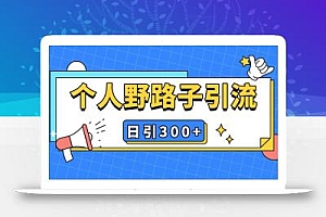 个人野路子引流日引300+精准客户,暴力截流玩法+克隆自热