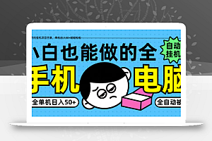 小白也能做的纯挂机项目合集,单机日入50+轻轻松松