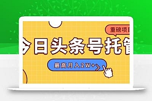 【头条号托管 】我存作品到草稿箱,你每天5分钟发布,最高月入2W+