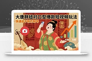 大唐胖妞对口型爆款短视频玩法,快速起千粉万粉号