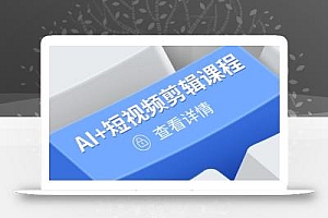 从入门到精通,AI+短视频剪辑课程,掌握账号运营直播技巧,打造爆款