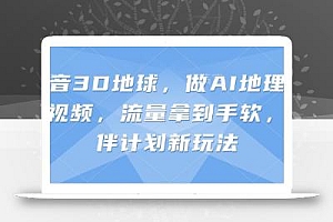抖音3D地球,做AI地理科普视频,流量拿到手软,伙伴计划新玩法