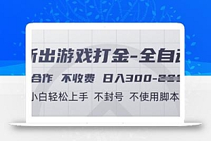 游戏打金全自动,只合作不收费,日入3张+,小白轻松上手,不封号不使用脚本【揭秘】