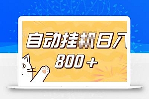 小程序挂JI掘金,纯手机操作,稳稳日入多张,小白宝妈,学生党轻松上手是副业兼职的不二之选【揭秘】