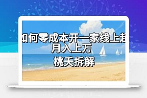论如何零成本开一家线上超市,月入上W