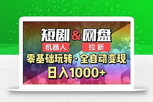 【爱豆新媒】2024短剧机器人项目,全自动网盘拉新,日入1000+【揭秘】