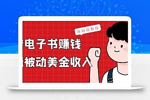 上传电子书赚钱,赚取被动美金收入,保姆级教程