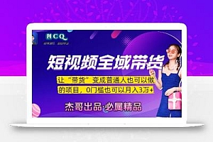 短视频全域带货,让带货变成普通人也可以做的项目,0门槛也可以月入3W