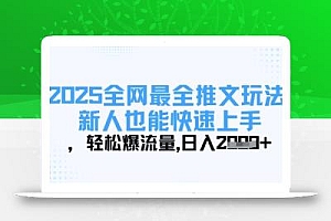 2025全网最全推文玩法,新人也能快速上手,轻松爆流量,日入多张