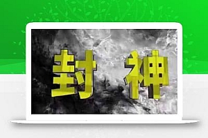 封神之路-征服普通人的核心密法,99%的大神不会告诉你的核心真相