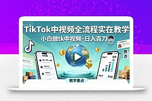 TikTok中视频全流程实操教学,小白做tk中视频,日入百刀