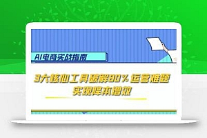 AI电商实战指南:3大核心工具破解80%运营难题,实现降本增效