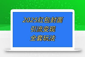 红包封面引流变现全套玩法,最新的引流玩法和变现模式,认真执行,嘎嘎赚钱【揭秘】