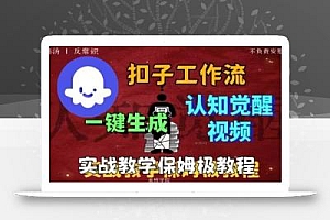 Coze扣子工作流一键生成爆火的火柴人认知觉醒人间清醒视频教程,0基础小白轻松学会搭建