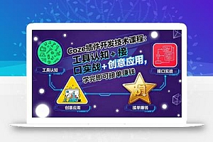 Coze插件开发技术课程:工具认知+接口实战+创意应用,学完即可接单赚钱