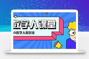 利用AI制作3D历史名人数字人讲堂,让历史名人亲自给大家上堂精彩的课