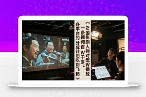 AI三国影视剧人物对口型唱歌玩法,一条视频百W千W播放,各平台的分成计划吃到飞起