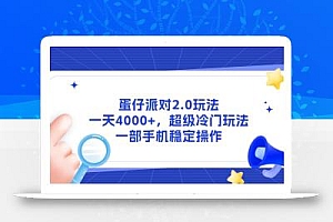 蛋仔派对2.0玩法,一天4000+,超级冷门玩法,一部手机稳定操作