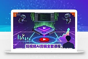 短视频Ai剪辑全套课程,玩转AI+剪辑,AI短视频教学小白变大神
