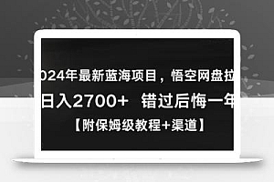 2024年最新蓝海项目,悟空网盘拉新,日入2700+错过后悔一年【附保姆级教程+渠道】【揭秘】