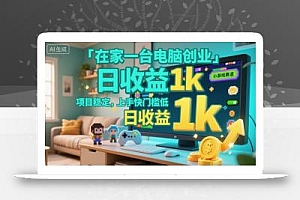 在家一台电脑创业,小游戏赛道,项目稳定,上手快门槛低,日收益1k+【揭秘】