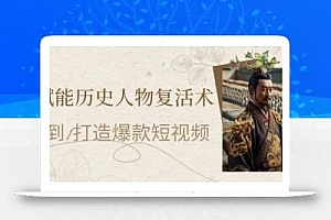 AI赋能历史人物复活术:从0到1打造爆款短视频,7天涨粉10W,小白也能月入过1W