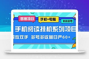 手机阅读挂机系列项目,解放双手 多号多收益日产60+