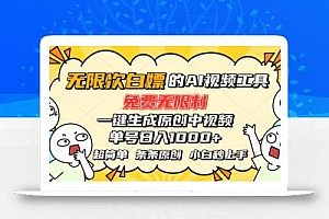 超强大的AI工具,免费无限制,一键生成原创中视频,单号日入1000+,小…