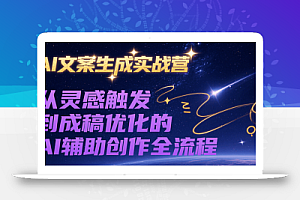 AI文案生成实战营,从灵感触发到成稿优化的AI辅助创作全流程