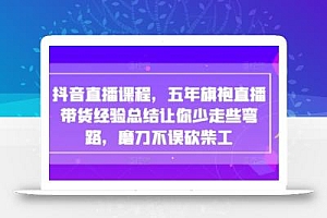 抖音直播课程,五年旗袍直播带货经验总结让你少走些弯路,磨刀不误砍柴工