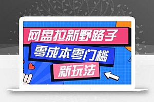 网盘拉新野路子玩法,零成本零门槛多种变现方式,轻松月入万元【保姆级教程】