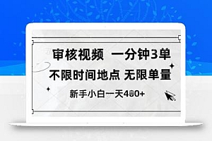 审核视频,10秒一单,不限时间,不限单量,新人小白一天4张+【揭秘】