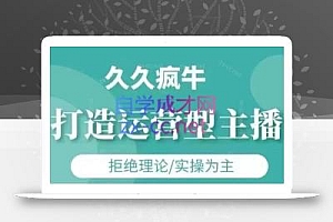 久久疯牛·打造运营型主播(更新5月)