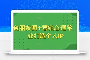 吸金朋友圈+营销心理学,美业打造个人IP